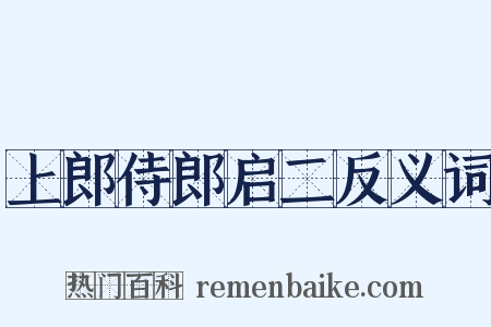 上郎侍郎启二反义词是什么意思的图片